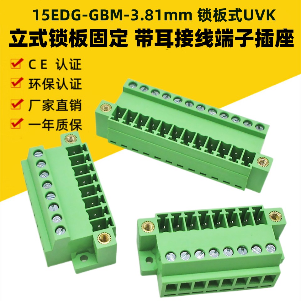 15EDGGBM固定式带耳插座接线端子