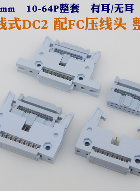 压线式DC2-2.54mm灰白色大牛角插座FC压排线插头双排延长线连接器