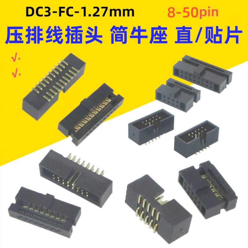 DC3-FC-1.27mm简牛插座排线插头