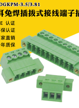 15EDGKPM-3.5mm/3.81mm带耳免焊对接插拔接线端子螺丝针座2EDGRKP