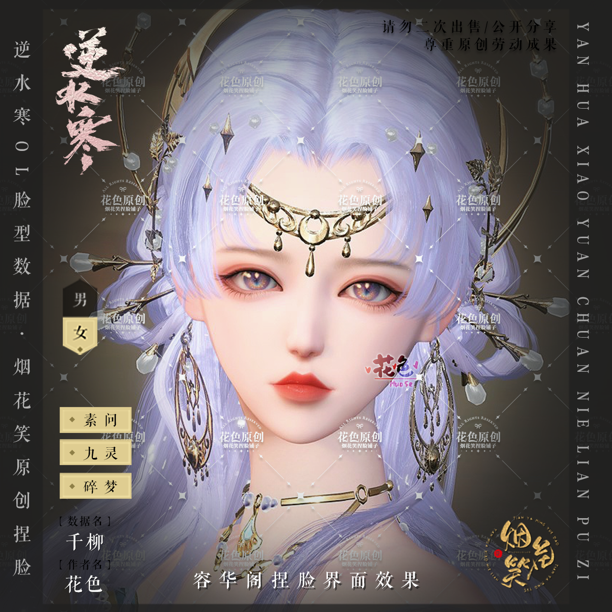 【千柳】逆水寒OL素问九灵碎梦数据 烟花笑花色原创捏脸 贵相