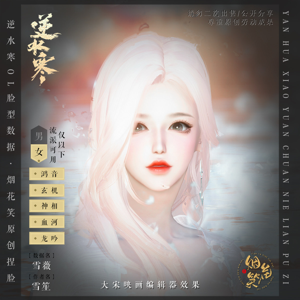 【雪薇】逆水寒端游成女捏脸数据设计素材/源文件