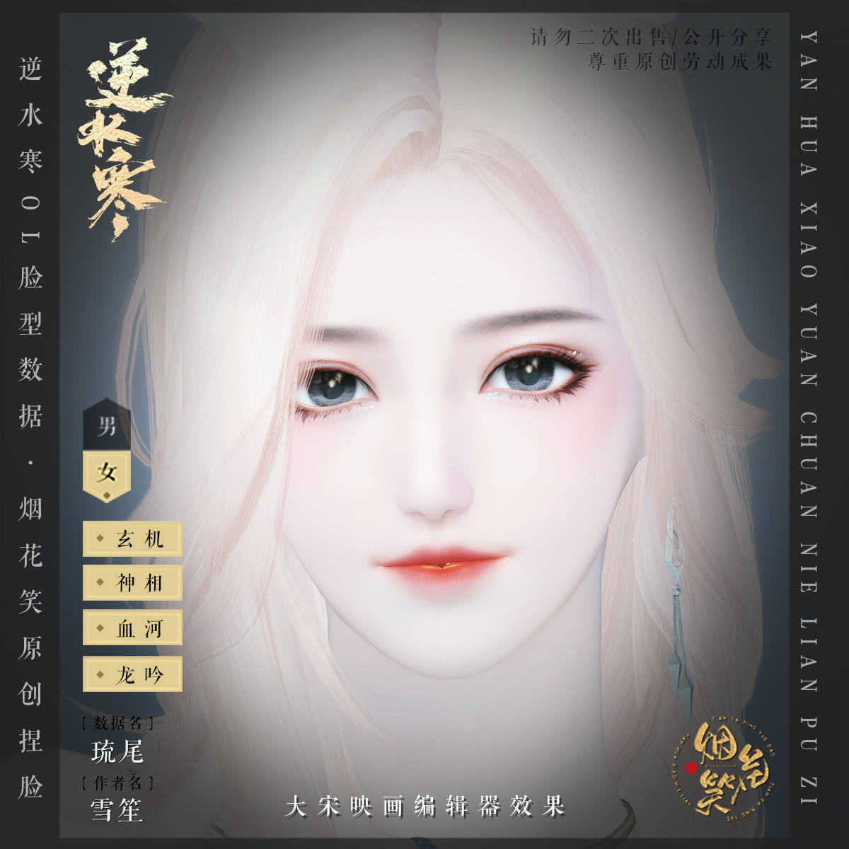 【琉尾】逆水寒OL女捏脸数据 设计素材/源文件
