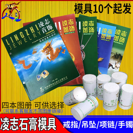 凌志首饰模具石膏模 打金戒指吊坠手镯金银银饰项链打银黄金加工