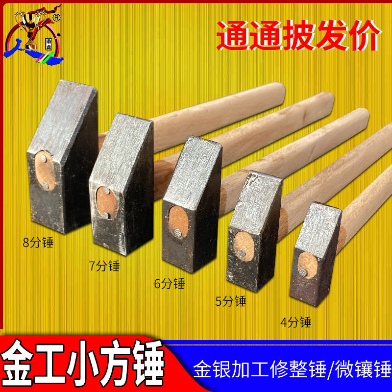 方锤小铁锤子4/5/6/7分/1寸木柄寸锤打金工具金工手作金银diy
