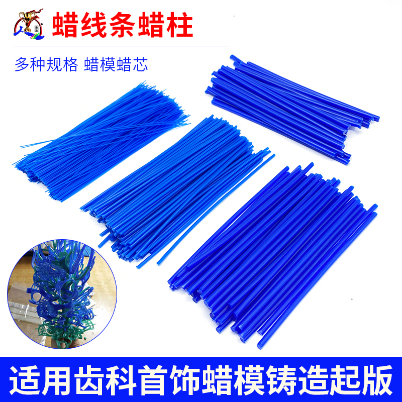 蜡树牙科材料失蜡法铸造工具蜡线条齿科蜡模蜡芯首饰起版雕刻蜡柱