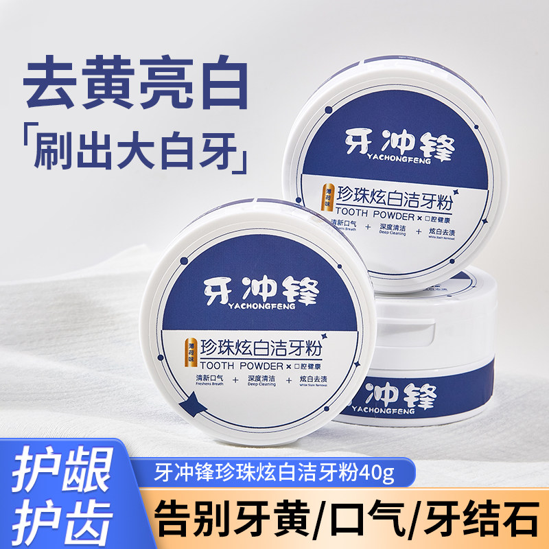 牙冲锋洁牙粉清新口气清洁口腔去黄去牙垢去牙渍珍珠益生菌洁牙素,洗护清洁剂/卫生巾/纸/香薰,牙粉,淘宝优惠券,粉丝福利购,淘宝优惠卷