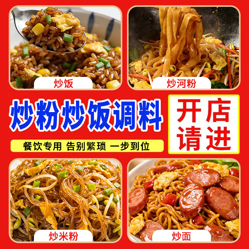 炒饭炒粉专用调料炒面复合调味料专用炒米粉河粉王料秘制广东商用