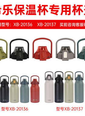希乐Cille保温水杯盖子原装杯盖配件【20136/20137】专用防漏正品