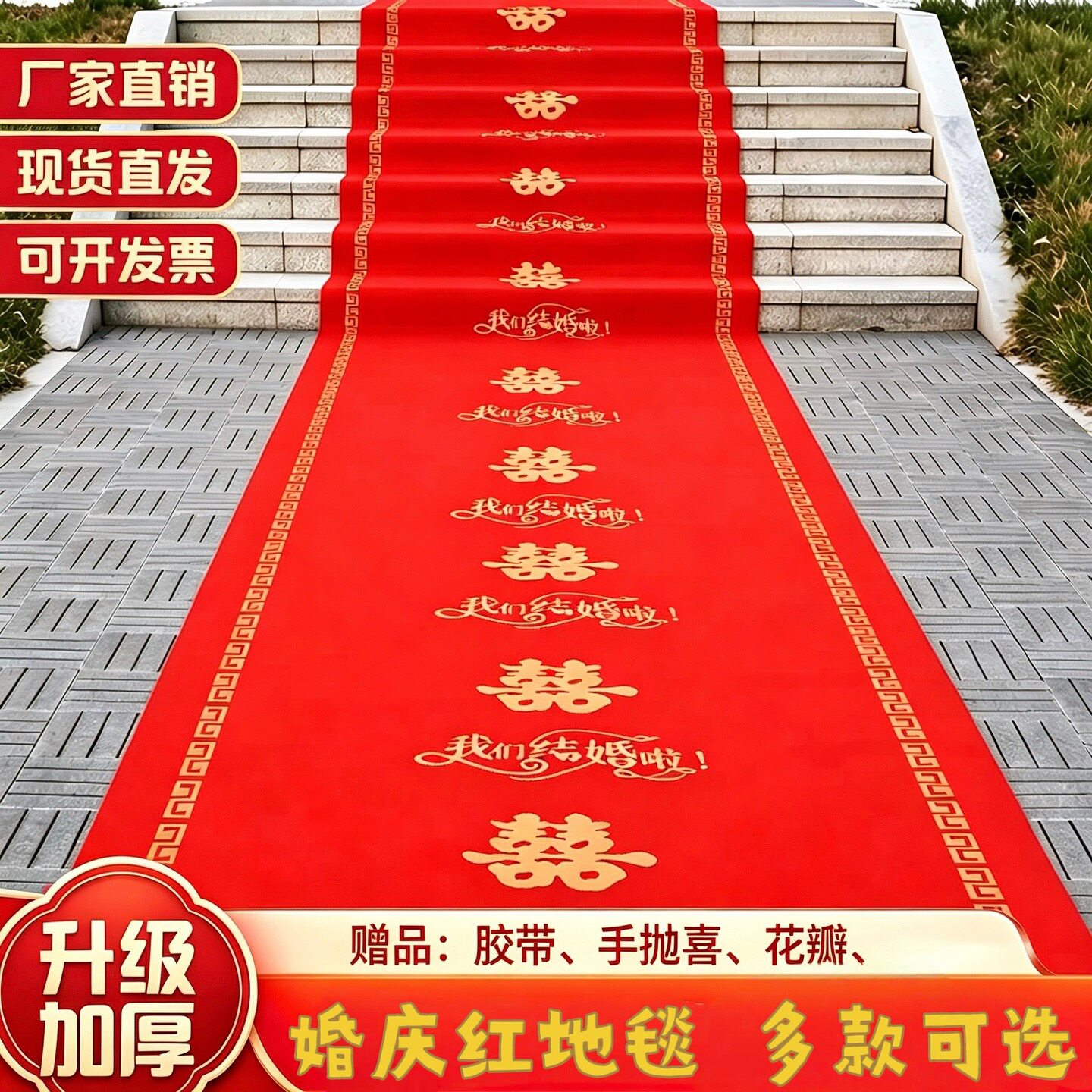 婚礼喜字红色加厚一次性地毯