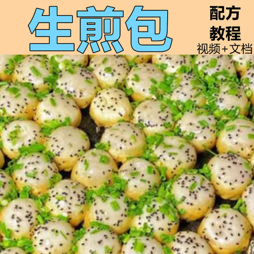 生煎包技术配方教程和面揉面小吃早餐包子皮冻馅料制作教程商用