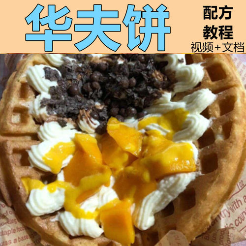 奶油华夫饼商业教程夜市摆摊小吃技术华夫饼配方制作技术教程