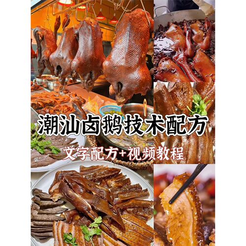 正宗潮汕卤鹅技术配方教