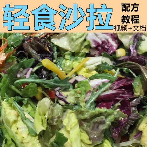 火爆轻食沙拉技术配方教程轻食餐制作视频外卖小吃便当教学商用