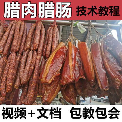 腊肉腊肠技术配方教程广