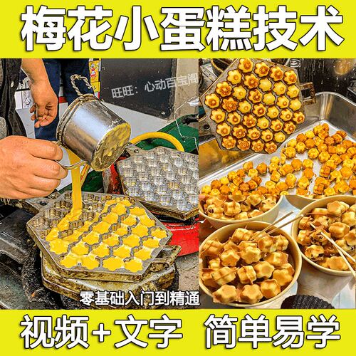 火爆梅花小蛋糕技术配方教程12种口味面糊制作摆摊开店小吃教学