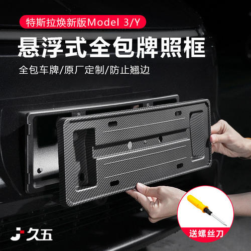 适用特斯拉焕新版ModelY/YL/3车牌架牌照框新能源全包保护配件丫