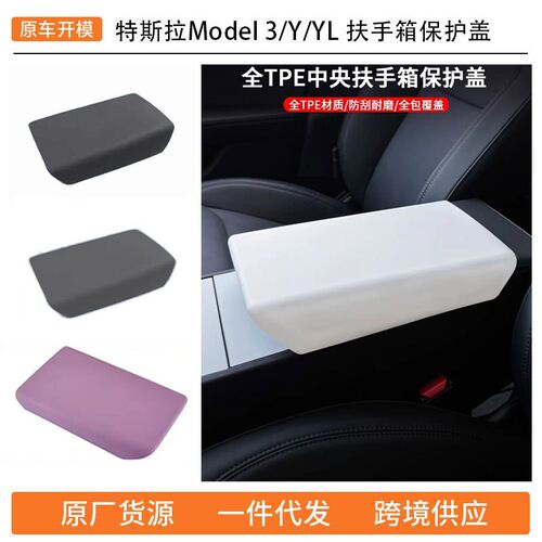 适用特斯拉焕新Model3/Y/YL扶手箱硅胶保护套TPE内饰改装中控配件