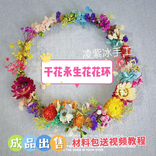 干花永生花花环藤条仿柳枝发箍手工制作DiY材料包户外幼儿园活动