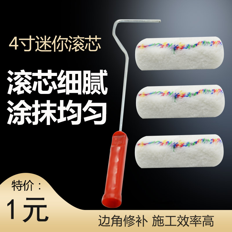 4寸滚筒小拇指油漆涂料迷你