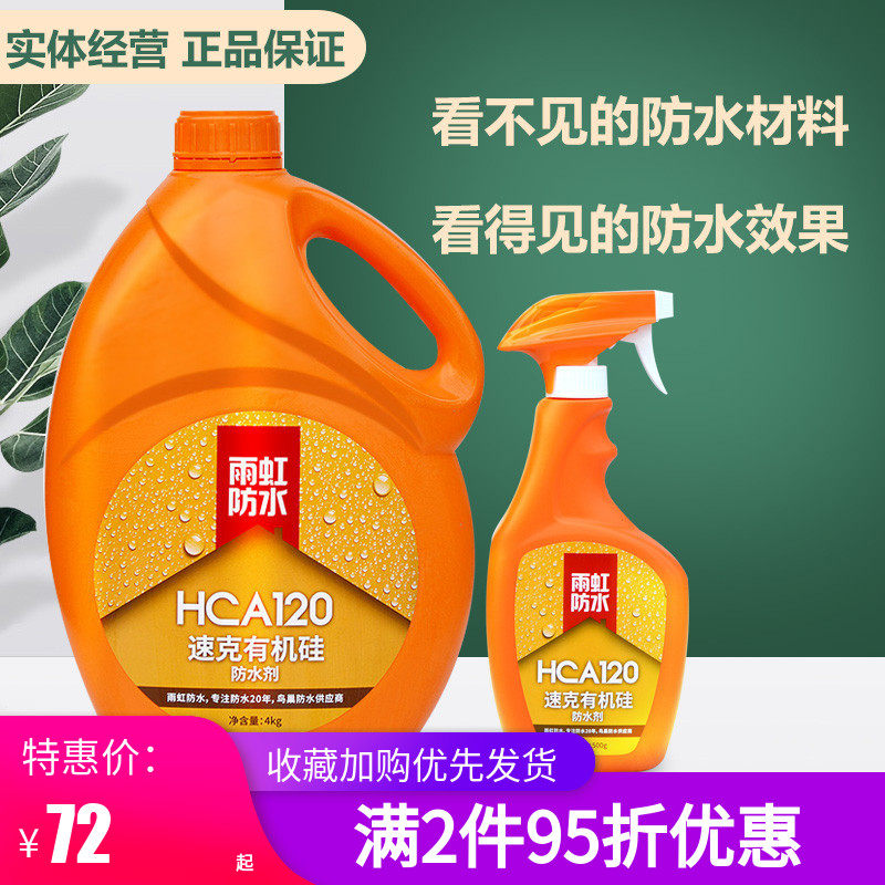 雨虹速克防护液好仕涂120 透明防水渗透纳米防水剂胶不敲砖防水胶