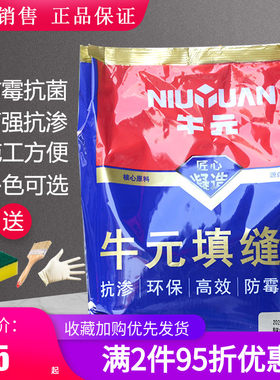牛元填缝剂墙地砖卫生间瓷砖美缝