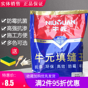 牛元填缝王墙缝瓷砖地砖专用防水防霉填缝剂美缝剂彩色勾缝剂包邮