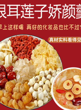 银耳莲子羹组合银耳莲子桂圆百合枸杞红枣下单现配10包早餐材料包