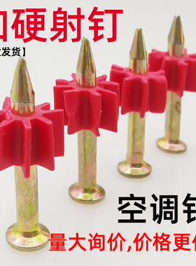 空调钉特钢钉墙钉挂画钉子广告钉无痕钉射钉家用相框水泥钉子射钉