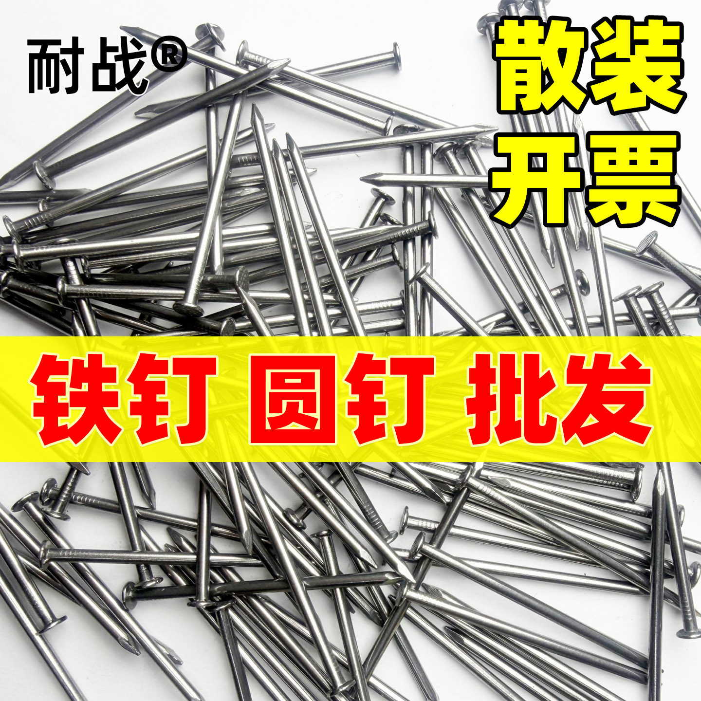 耐战散装铁钉圆钢钉大长钉子小芝麻钉4分6分8分7寸8寸9寸10寸12寸