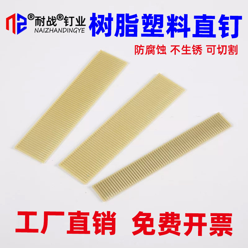 树脂枪钉塑料钉子尼龙钉F30F20F25F32木板钉可切割钉气动直排钉