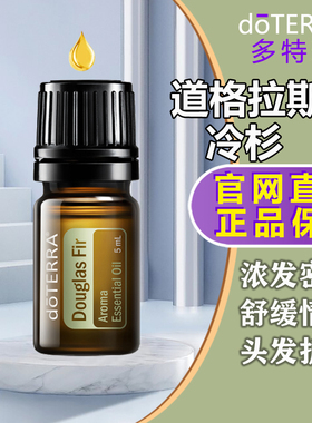 现货doterra多特瑞道格拉斯冷杉黄杉单方精油香薰按摩植物精油5ml