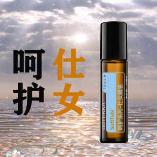 正品doTERRA多特瑞呵护系列仕女精油10ml滋润肌肤增添魅力官网