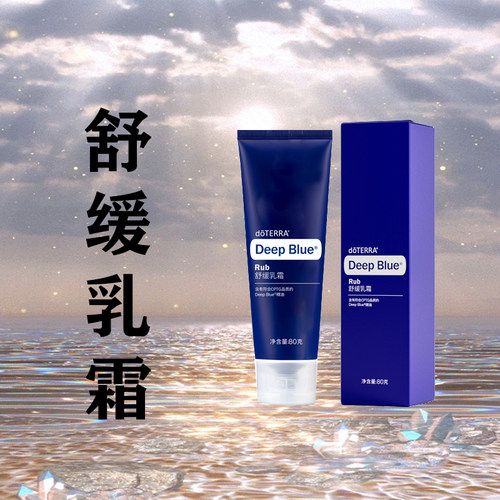 doTERRA多特瑞舒缓乳霜DeepBlue80g与肌肉疼痛深蓝乳霜膏