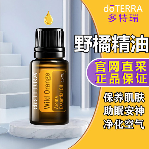 多特瑞野橘精油官网正品doTERRAl消化香熏舒缓压力清新15ml