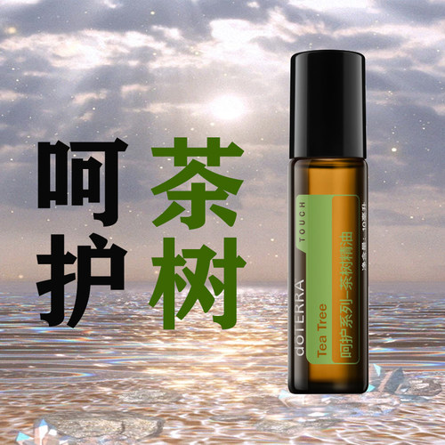 doTERRA多特瑞呵护-茶树单方精油滚珠瓶系列官网正品10ml
