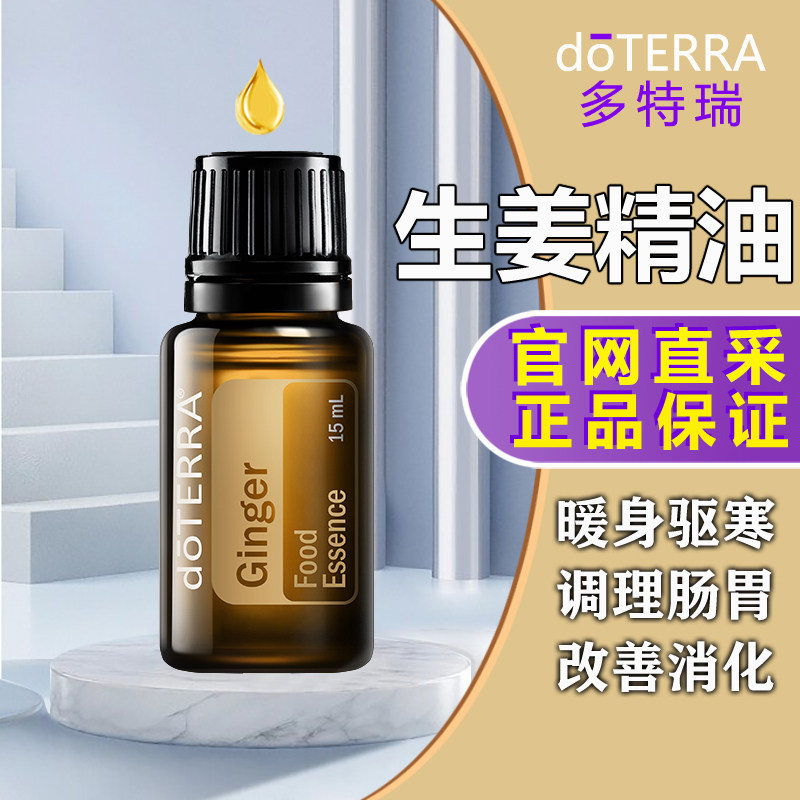 doTERRA多特瑞官方旗舰店生姜单方精油驱寒祛湿暖宫按摩精油香薰