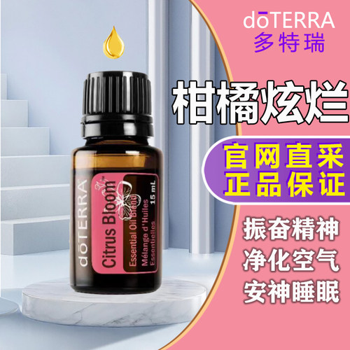 多特瑞柑橘绚烂精油官网正品doTERRA提神醒脑按摩SPA放松15ml