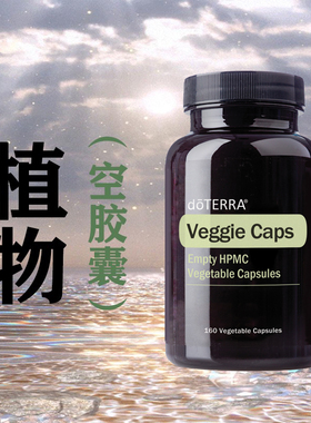 多特瑞植物空心胶囊 精油进口160粒任由搭配Veggie Caps