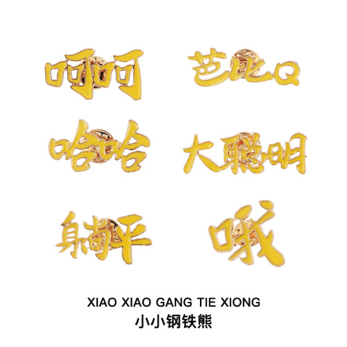 哈哈躺平呵呵哦 文字胸针个性大聪明芭比Q金属徽章服装背包配件