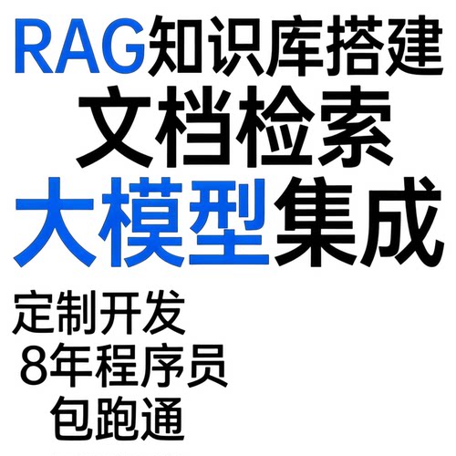 RAG知识库搭建LLM大模型embedding企业级私有化本地部署定制服务