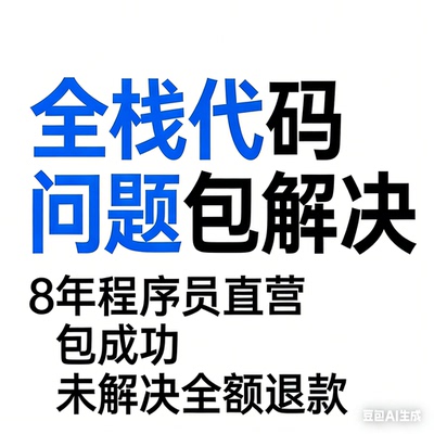 全栈代码定制开发 Python/Java/Vue 项目部署 8 年开发 包落地