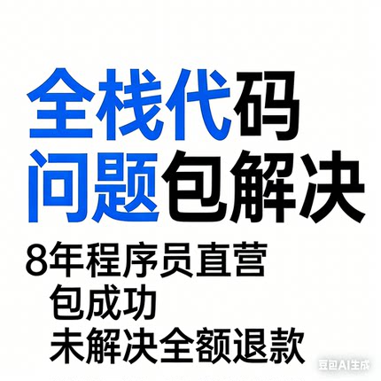全栈代码调试 Vue/C/C++/前端 环境配置 报错修复 8年开发 包解决