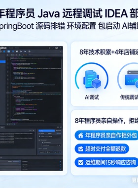 Java 远程调试 IDEA 部署 SpringBoot 源码排错 环境配置 包启动