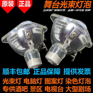 正品 281W 欧司朗OSRAM HRI 310W摇头图案染色光束灯泡 SIRIUS 原装