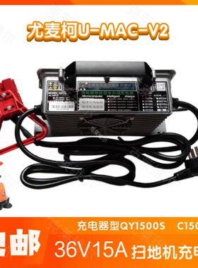 尤麦柯U-MAC-V2扫地机36V15A QY1500S/C1500SF智能型充电器配件