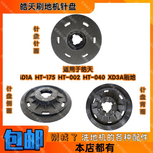 皓天PBD1A HT-002 HT-175 XD3A HT-040刷地机配件洗地针座刷盘子