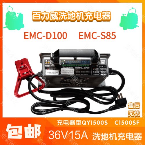 百力威EMC-D100/S85洗地机36V15A QY1500S/C1500CF智能充电器配件