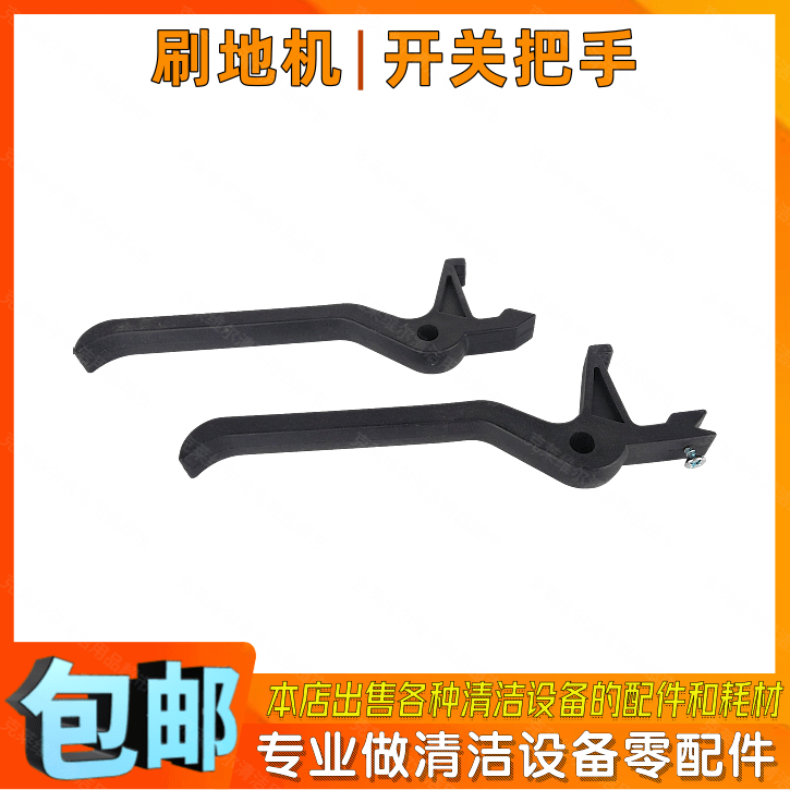派盾PD/MD-170地毯机配件手柄把水PD-1500抛光机PD/MD160左右开关