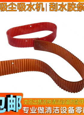 庄臣TASKI特洁Vacumat44T吸尘吸水机配件吸水扒胶条吸水耙刮水条